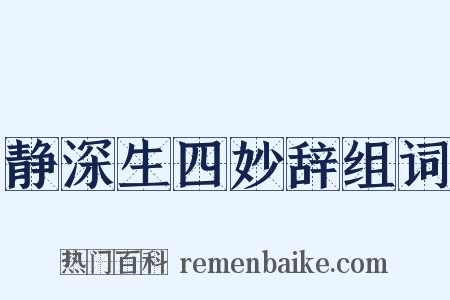 静深生四妙辞组词是什么意思的图片